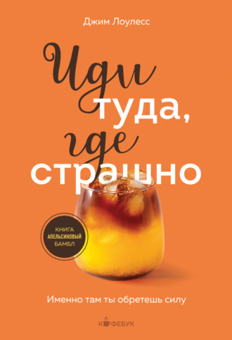 Обложка книги «Иди туда, где страшно. Именно там ты обретешь силу»