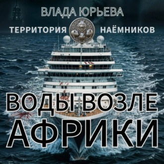 Обложка книги «Воды возле Африки»