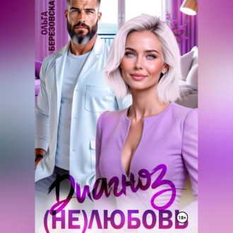 Обложка книги «Диагноз: (не) любовь»