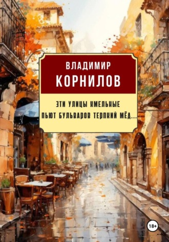 Обложка книги «Эти улицы хмельные пьют бульваров терпкий мёд...»