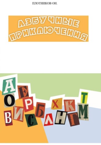 Обложка книги «Азбучные приключения»