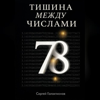 Обложка книги «Тишина между числами»