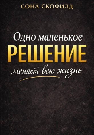 Обложка книги «Одно маленькое решение меняет всю жизнь»