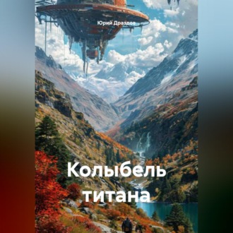 Обложка книги «Колыбель титана»