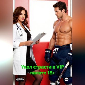 Обложка книги «Укол страсти в VIP палате 18+»