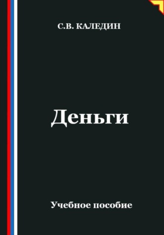 Обложка книги «Деньги»