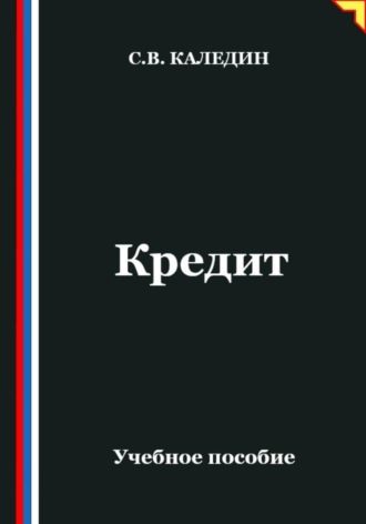 Обложка книги «Кредит»
