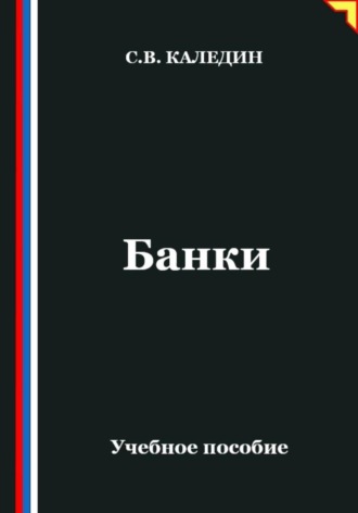 Обложка книги «Банки»