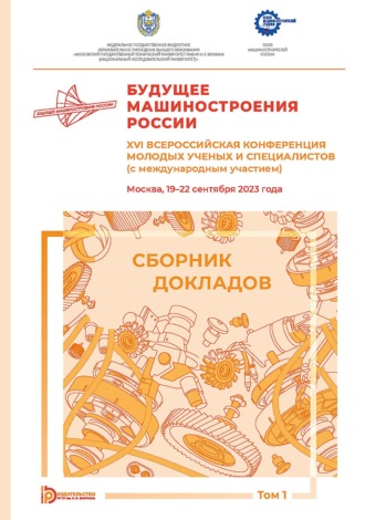 Обложка книги «Будущее машиностроения России. XVI Всероссийская конференция молодых ученых и специалистов (с международным участием) (Москва, 19–22 сентября 2023 года). Том 1»