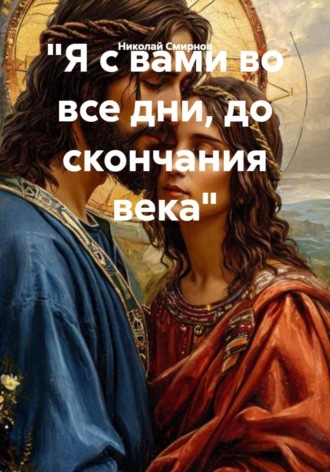Обложка книги «"Я с вами во все дни, до скончания века"»