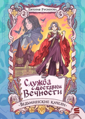 Обложка книги «Служба доставки вечности. Ведьминские качели»