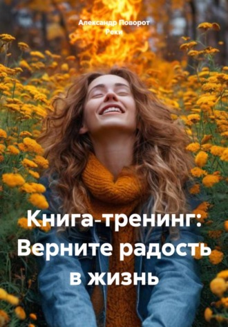 Обложка книги «Книга‑тренинг: Верните радость в жизнь»