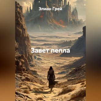 Обложка книги ««Завет пепла»»