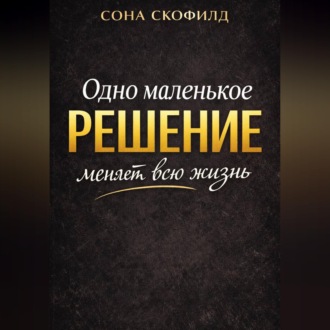 Обложка книги «Одно маленькое решение меняет всю жизнь»