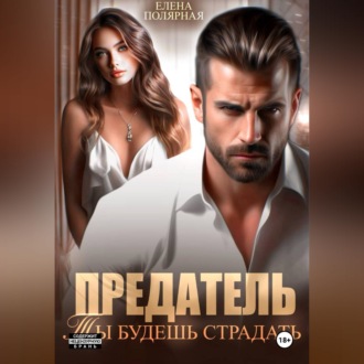Обложка книги «Предатель. Ты будешь страдать»