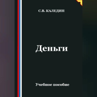 Обложка книги «Деньги»