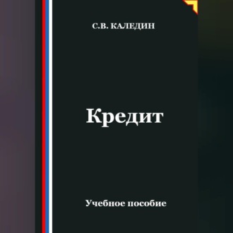 Обложка книги «Кредит»