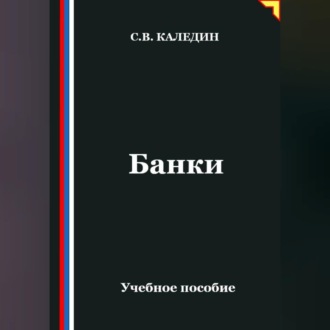 Обложка книги «Банки»