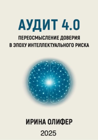 Обложка книги «Аудит 4.0: Переосмысление доверия в эпоху интеллектуального риска»