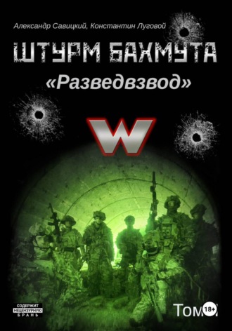Обложка книги «Штурм Бахмута. Разведвзвод. Том II»