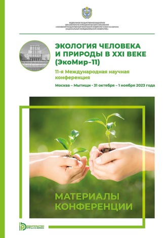 Обложка книги «Экология человека и природы в XXI веке (ЭкоМир-11). 11-я Международная научная конференция (Москва – Мытищи, 31 октября – 1 ноября 2023 года)»
