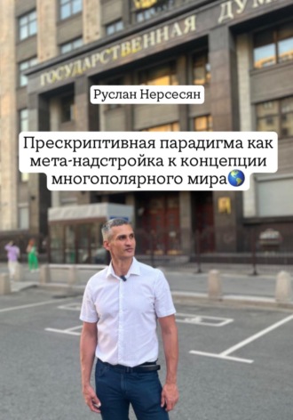 Обложка книги «Прескриптивная парадигма как мета-надстройка к концепции многополярного мира»