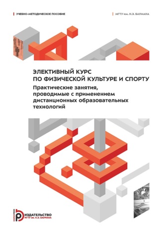 Обложка книги «Элективный курс по физической культуре и спорту. Практические занятия, проводимые с применением дистанционных образовательных технологий»