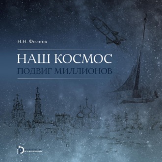 Обложка книги «Наш космос. Подвиг миллионов»