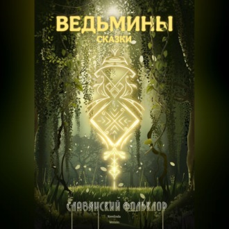 Обложка книги «Славянский фольклор»