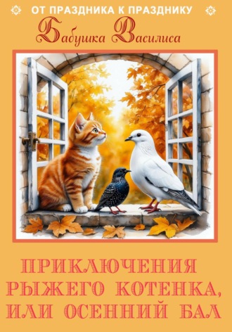 Обложка книги «Приключения рыжего котенка, или Осенний Бал»