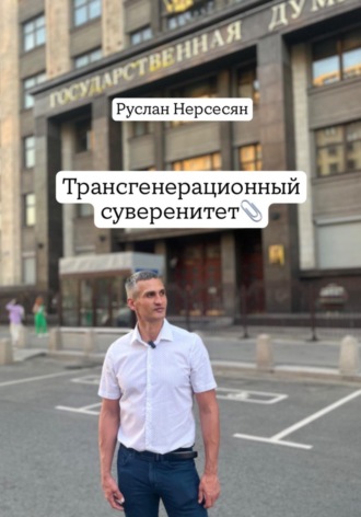 Обложка книги «Трансгенерационный суверенитет»
