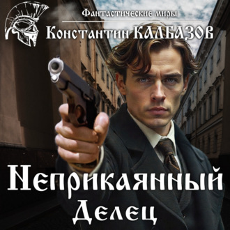 Обложка книги «Неприкаянный. Делец»