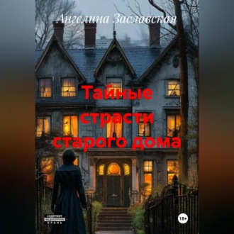 Обложка книги «Тайные страсти старого дома»