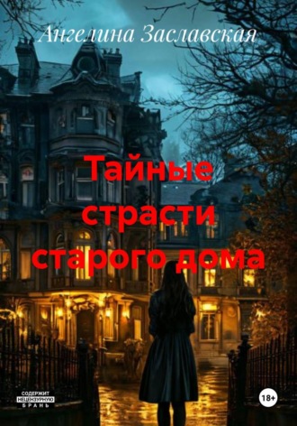 Обложка книги «Тайные страсти старого дома»