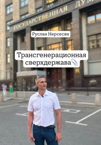 Обложка книги «Трансгенерационная сверхдержава»