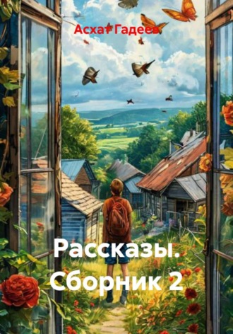 Обложка книги «Рассказы. Сборник 2»