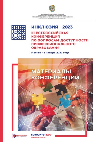 Обложка книги «Инклюзия – 2023. III Всероссийская конференция по вопросам доступности профессионального образования (Москва, 3 ноября 2023 года)»