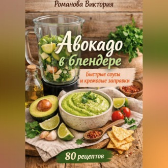 Обложка книги «Авокадо в блендере: быстрые соусы и кремовые заправки»