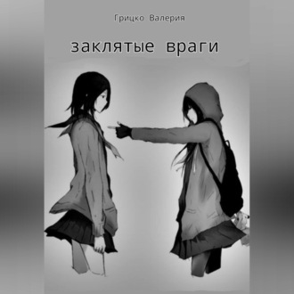 Обложка книги «Заклятые враги»