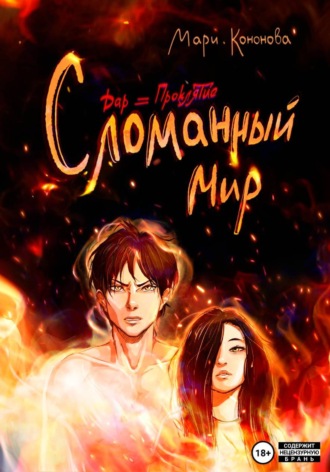 Обложка книги «Дар и проклятие. Сломанный мир»