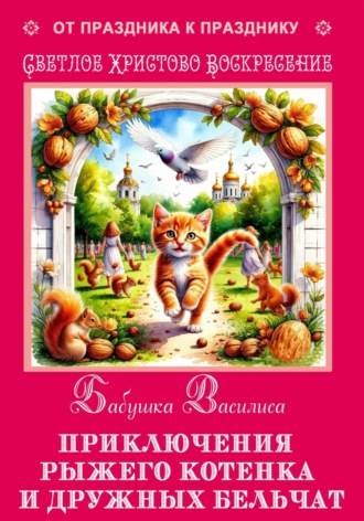 Обложка книги «Приключения рыжего котенка и дружных бельчат»