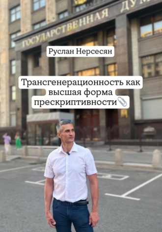 Обложка книги «Трансгенерационность как высшая форма прескриптивности»