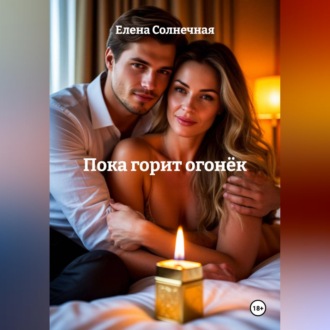 Обложка книги «Пока горит огонёк»