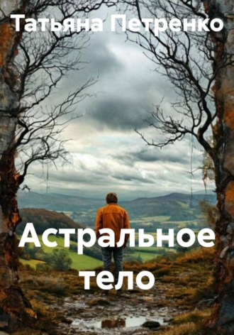 Обложка книги «Астральное тело»