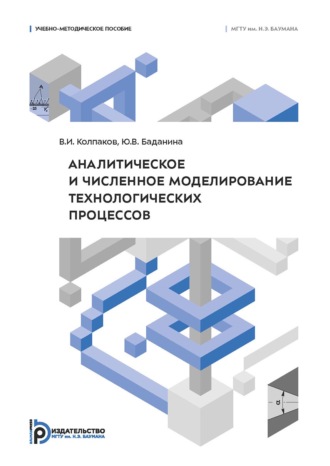 Обложка книги «Аналитическое и численное моделирование технологических процессов»