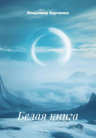 Обложка книги «Белая книга»