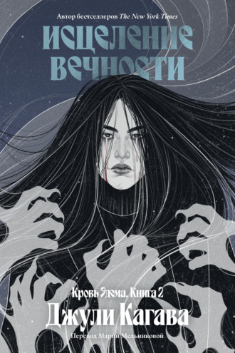 Обложка книги «Исцеление вечности»