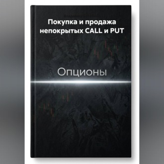 Обложка книги «Покупка и продажа непокрытых CALL и PUT»