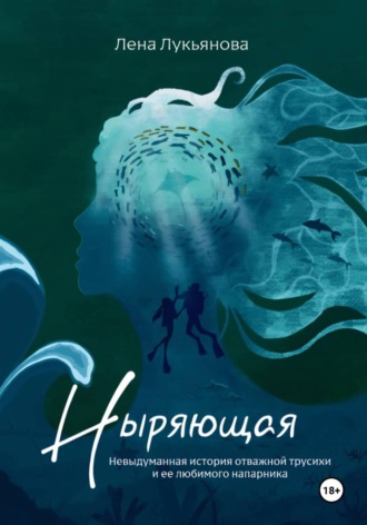 Обложка книги «Ныряющая»