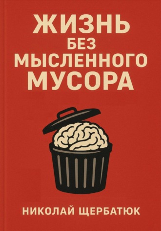 Обложка книги «Жизнь без Мысленного Мусора»